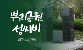 뿌리공원 성씨비 (대구빈씨,전체)