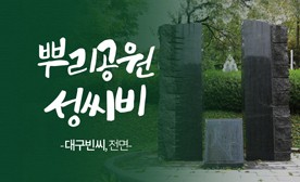 뿌리공원 성씨비 (대구빈씨,전면)