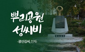 뿌리공원 성씨비 (광산김씨,전체)