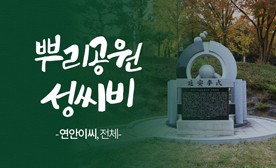 뿌리공원 성씨비 (연안이씨,전체)