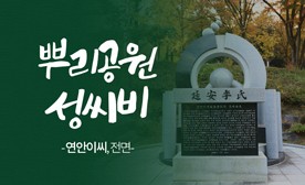 뿌리공원 성씨비 (연안이씨,전면)