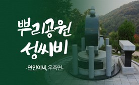 뿌리공원 성씨비 (연안이씨,우측면)