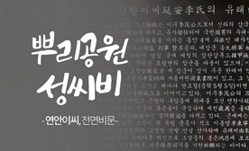 뿌리공원 성씨비 (연안이씨,전면비문)