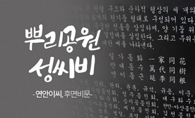 뿌리공원 성씨비 (연안이씨,후면비문)