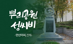 뿌리공원 성씨비 (안산이씨,전체)