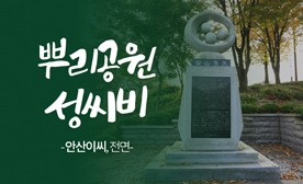 뿌리공원 성씨비 (안산이씨,전면)
