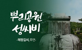 뿌리공원 성씨비 (해평길씨,후면)