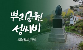 뿌리공원 성씨비 (재령강씨,전체)