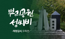 뿌리공원 성씨비 (해평길씨,우측면)