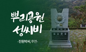 뿌리공원 성씨비 (진원박씨,후면)