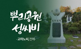뿌리공원 성씨비 (교하노씨,전체)