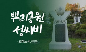 뿌리공원 성씨비 (교하노씨,전면)