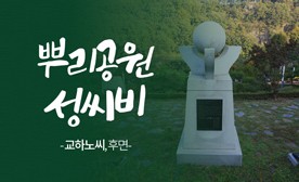 뿌리공원 성씨비 (교하노씨,후면)