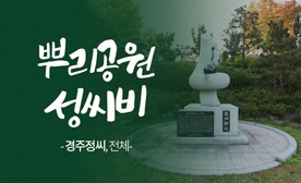 뿌리공원 성씨비 (경주정씨,전체)