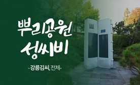 뿌리공원 성씨비 (강릉김씨,전체)