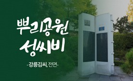 뿌리공원 성씨비 (강릉김씨,전면)