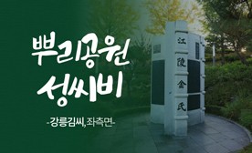 뿌리공원 성씨비 (강릉김씨,좌측면)