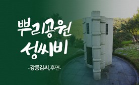 뿌리공원 성씨비 (강릉김씨,후면)