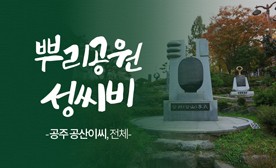 뿌리공원 성씨비 (공주 공산이씨,전체)