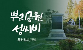 뿌리공원 성씨비 (통천김씨,전체)