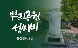 뿌리공원 성씨비 (통천김씨,후면)