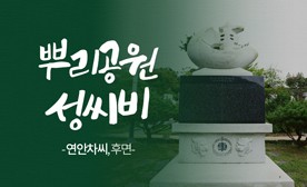뿌리공원 성씨비 (연안차씨,후면)