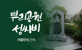 뿌리공원 성씨비 (여흥민씨,전체)
