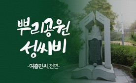 뿌리공원 성씨비 (여흥민씨,전면)