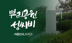 뿌리공원 성씨비 (여흥민씨,좌측면)