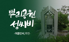 뿌리공원 성씨비 (여흥민씨,후면)
