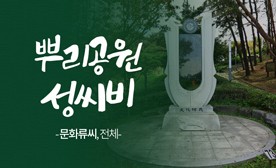 뿌리공원 성씨비 (문화류씨,전체)