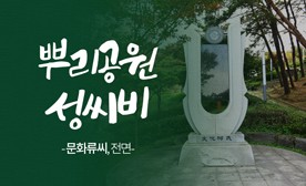 뿌리공원 성씨비 (문화류씨,전면)