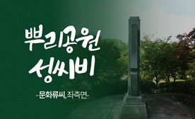 뿌리공원 성씨비 (문화류씨,좌측면)