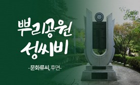 뿌리공원 성씨비 (문화류씨,후면)