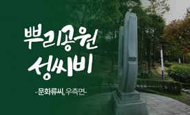뿌리공원 성씨비 (문화류씨,우측면)