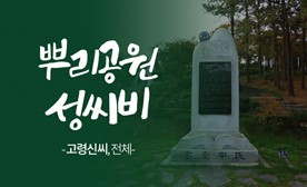 뿌리공원 성씨비 (고령신씨,전체)