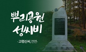 뿌리공원 성씨비 (고령신씨,전면)