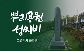뿌리공원 성씨비 (고령신씨,좌측면)