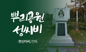 뿌리공원 성씨비 (한산이씨,전체)