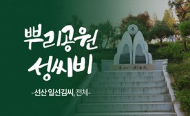 뿌리공원 성씨비 (선산 일선김씨,전체)