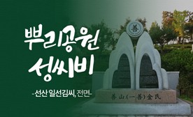 뿌리공원 성씨비 (선산 일선김씨,전면)