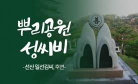 뿌리공원 성씨비 (선산 일선김씨,후면)