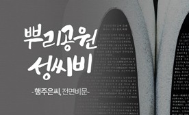 뿌리공원 성씨비 (선산 일선김씨,전면비문)