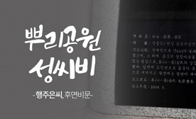 뿌리공원 성씨비 (선산 일선김씨,후면비문)