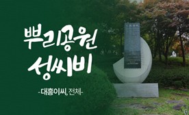뿌리공원 성씨비 (대흥이씨,전체)