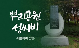 뿌리공원 성씨비 (대흥이씨,전면)