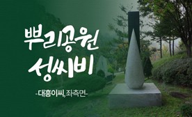 뿌리공원 성씨비 (대흥이씨,좌측면)