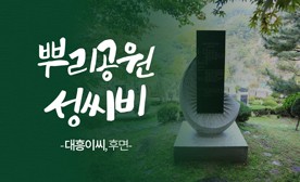 뿌리공원 성씨비 (대흥이씨,후면)