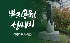 뿌리공원 성씨비 (대흥이씨,우측면)