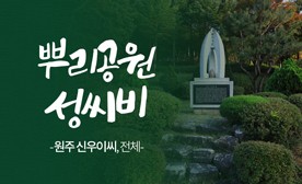 뿌리공원 성씨비 (원주 신우이씨,전체)